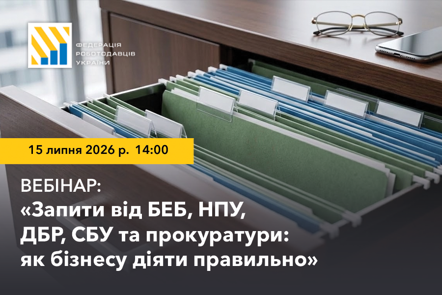 Вебінар «Запити від БЕБ, НПУ, ДБР, СБУ та прокуратури: як бізнесу діяти правильно»