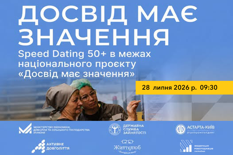 Speed Dating 50+ в межах національного проєкту «Досвід має значення»