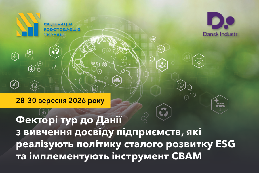Фекторі тур до Данії з вивчення досвіду підприємств, які реалізують політику сталого розвитку ESG та імплементують інструмент СВАМ